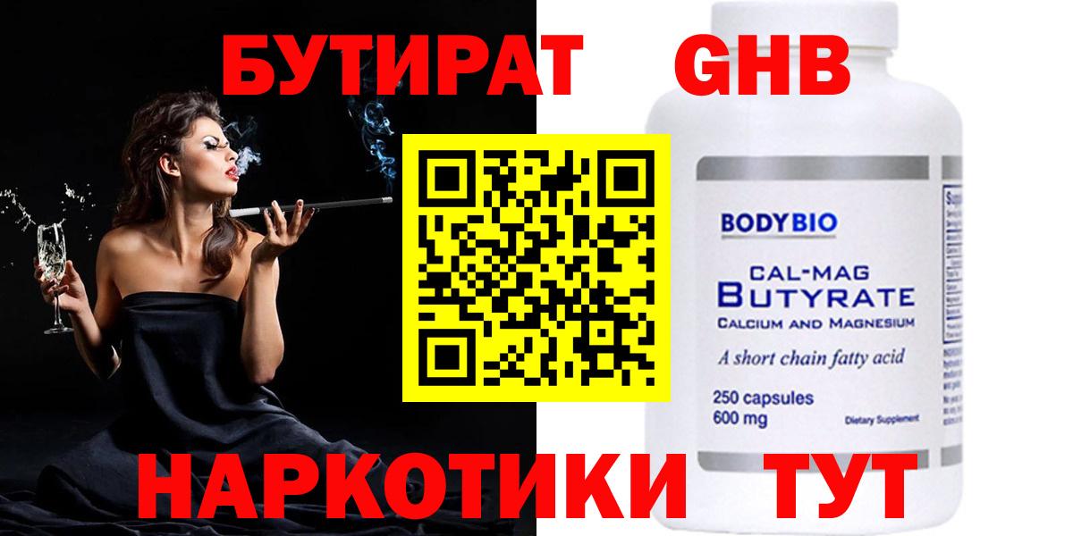 БУТИРАТ GHB  Златоуст 