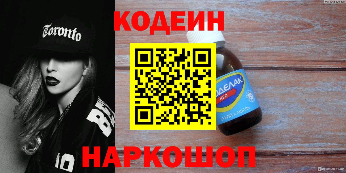 Кодеиновый сироп Lean напиток Lean (лин)  Кодеин Purple Drank  Вход с VPN  Златоуст 